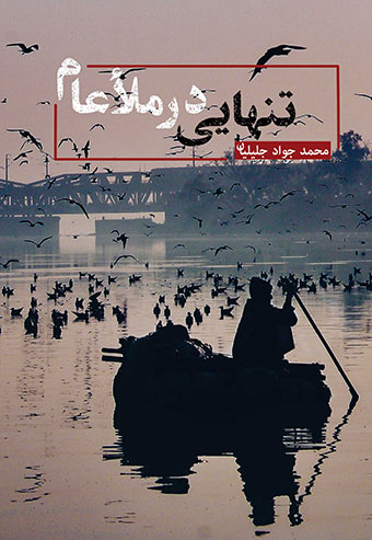 تنهایی در ملأ عام